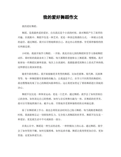 我的爱好舞蹈作文