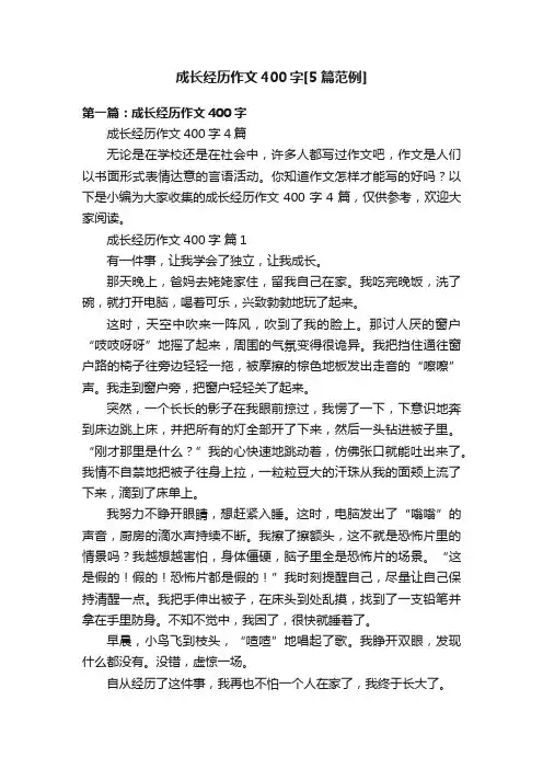 成长经历作文400字[5篇范例]