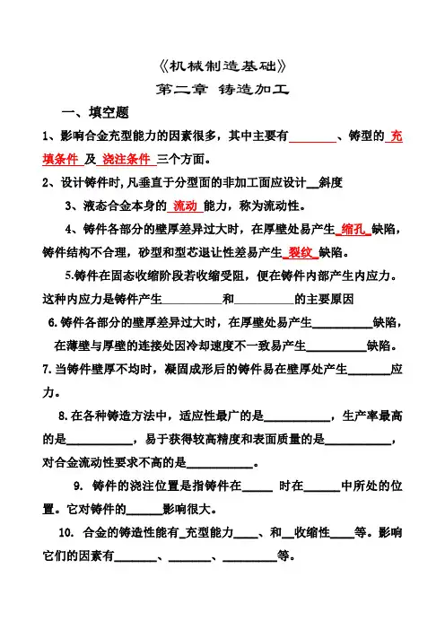 《机械制造基础》试题及答案应会铸造答案