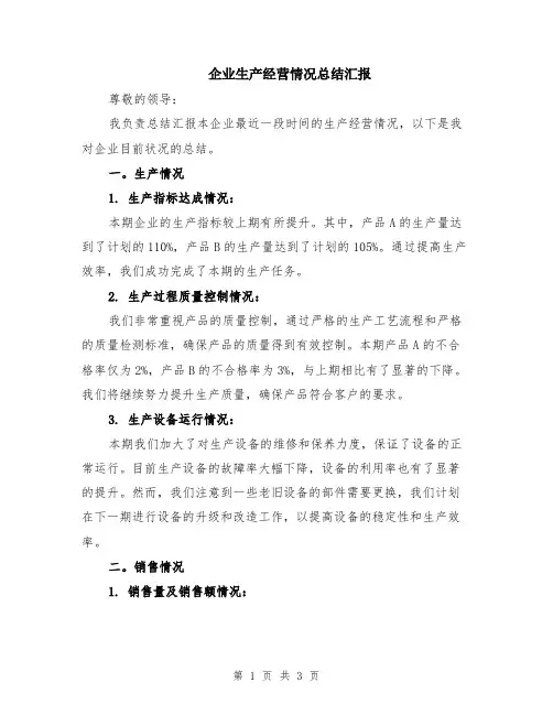 企业生产经营情况总结汇报