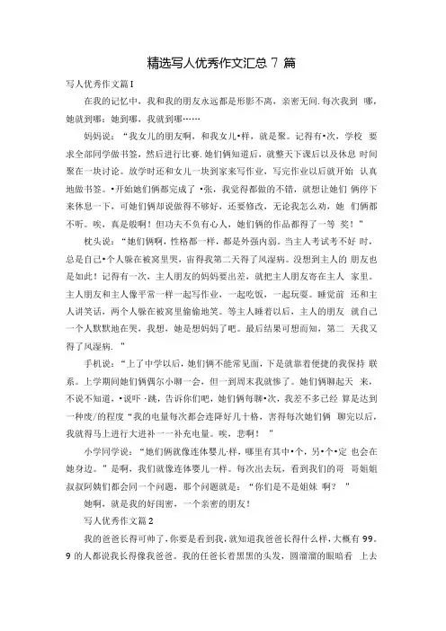精选写人优秀作文汇总7篇.docx