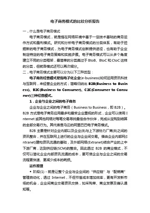 电子商务模式的比较分析报告