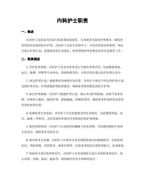 内科护士职责