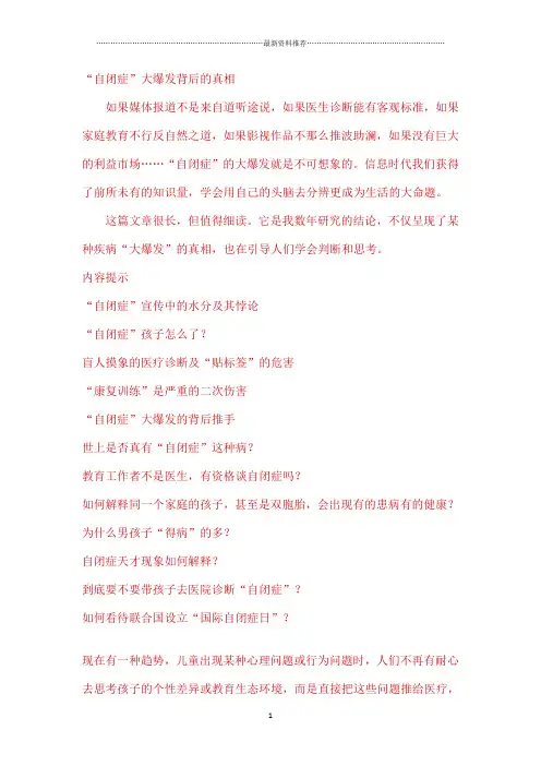 “自闭症”大爆发背后的真相精编版