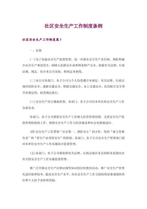 社区安全生产工作制度条例