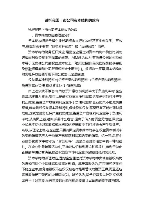试析我国上市公司资本结构的效应