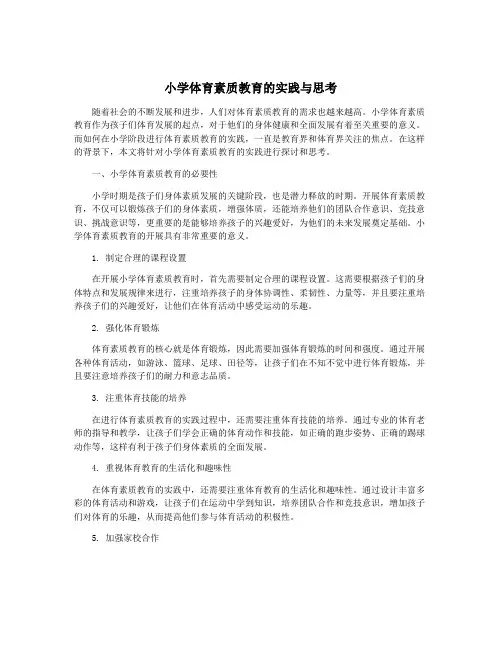 小学体育素质教育的实践与思考