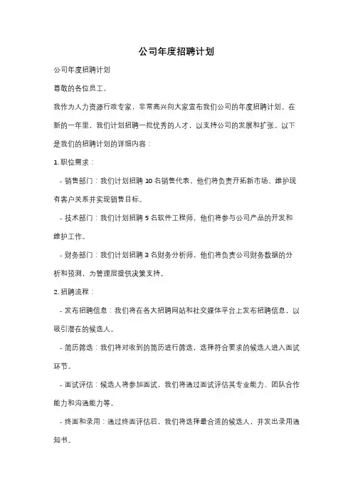 公司年度招聘计划