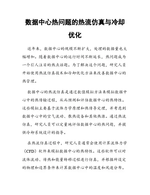 数据中心热问题的热流仿真与冷却优化