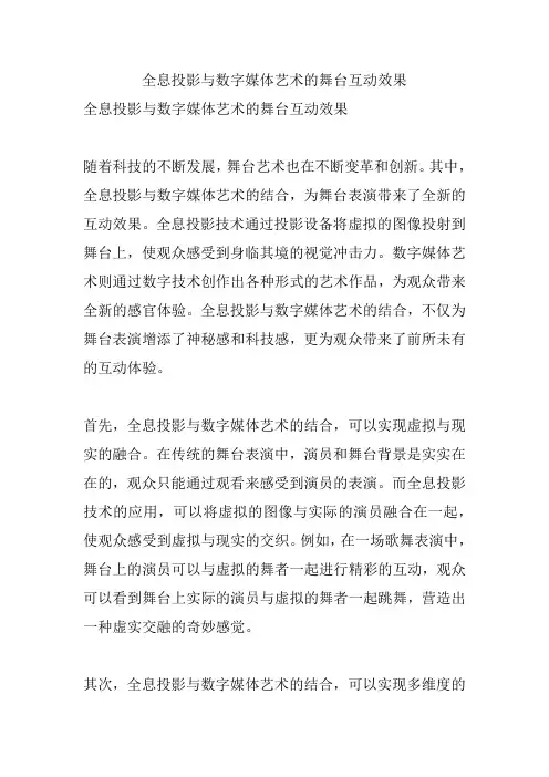 全息投影与数字媒体艺术的舞台互动效果