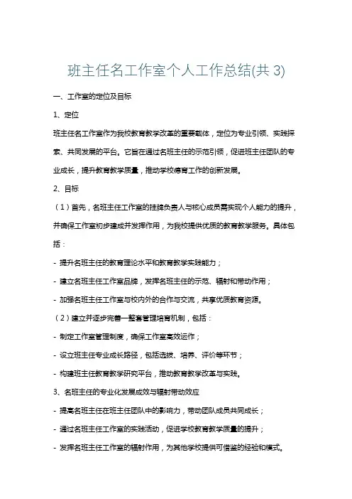 班主任名工作室个人工作总结(共3)