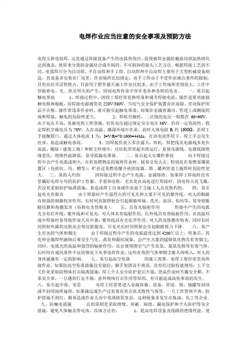 电焊作业应当注意的安全事项及预防方法