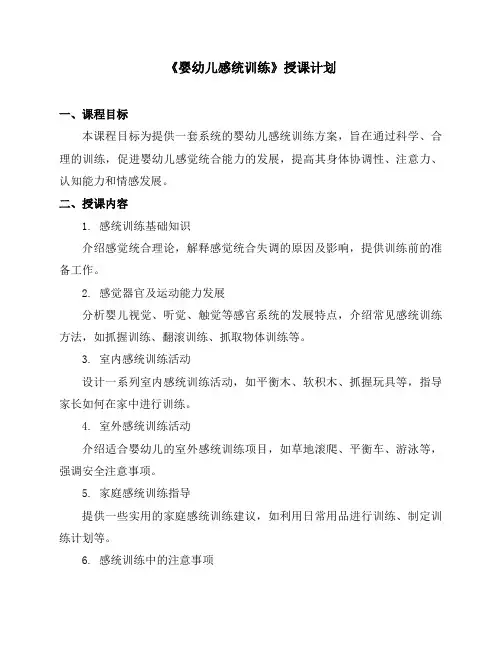 《婴幼儿感统训练》授课计划