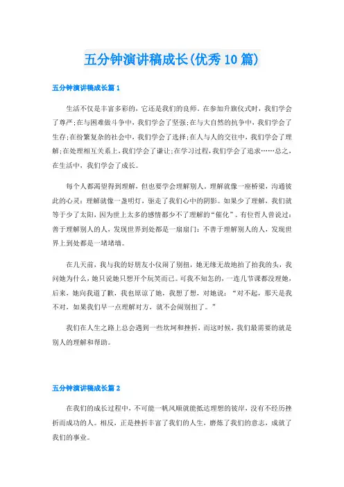 五分钟演讲稿成长(优秀10篇)