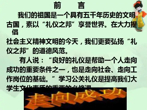 第一讲公关交际礼仪绪论