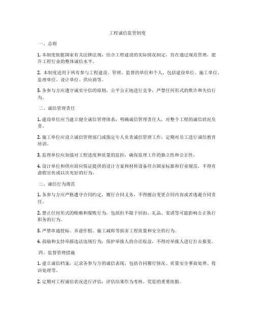 工程诚信监管制度