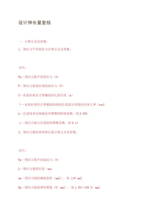 钢绞线张拉伸长值计算