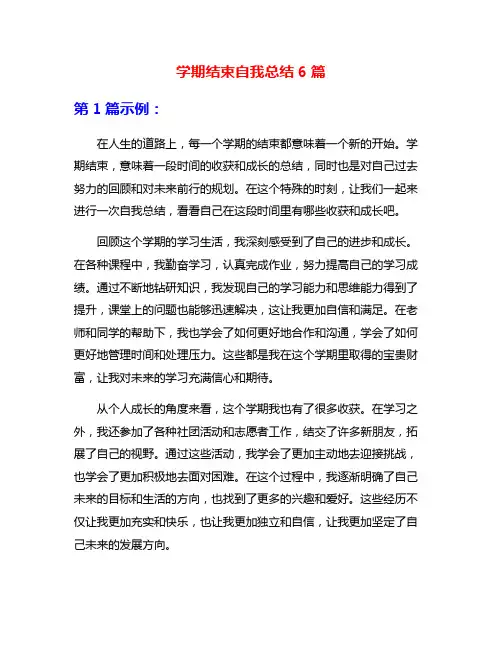 学期结束自我总结6篇