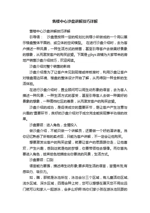 售楼中心沙盘讲解技巧详解