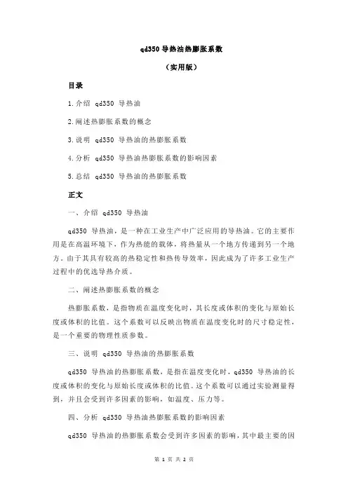 qd350导热油热膨胀系数