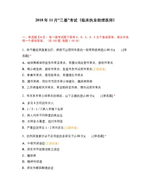 2018年11月“三基”考试(临床执业助理医师)