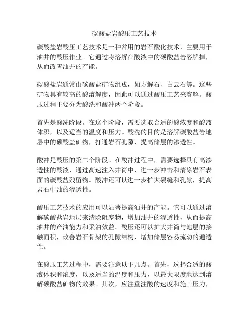 碳酸盐岩酸压工艺技术
