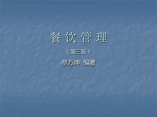 《餐饮管理》(第三版)课程教学课件