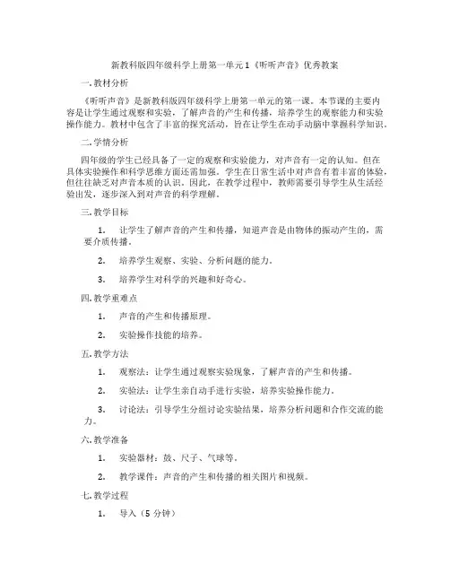 新教科版四年级科学上册第一单元1《听听声音》优秀教案