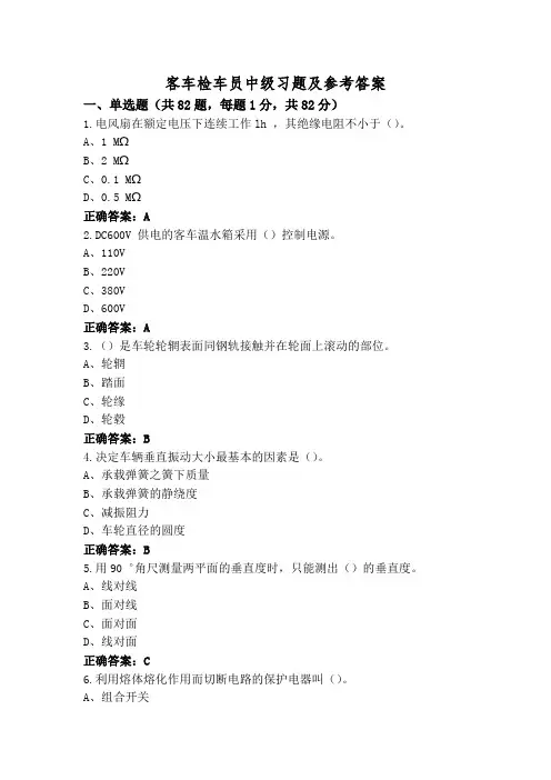 客车检车员中级习题及参考答案