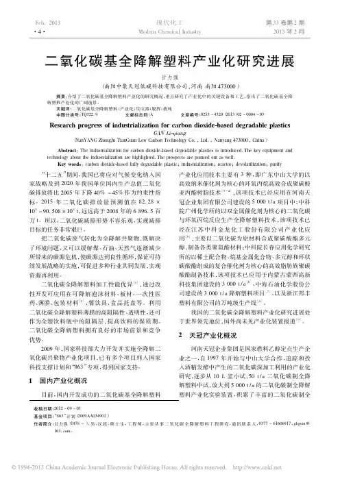 二氧化碳基全降解塑料产业化进展