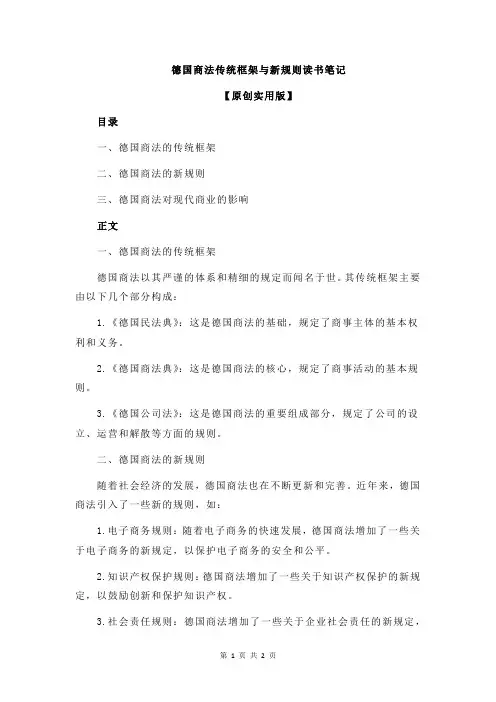 德国商法传统框架与新规则读书笔记
