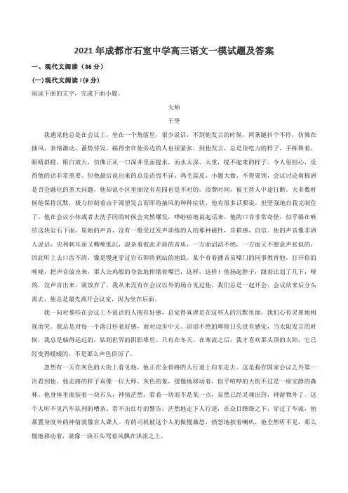 2021年成都市石室中学高三语文一模试题及答案