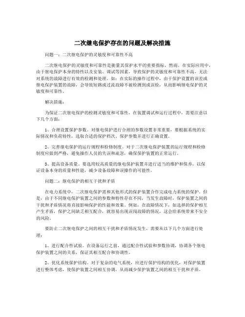 二次继电保护存在的问题及解决措施