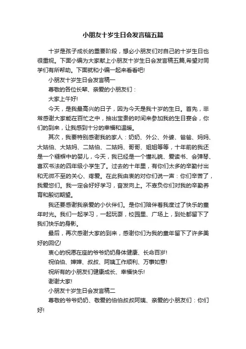 小朋友十岁生日会发言稿五篇