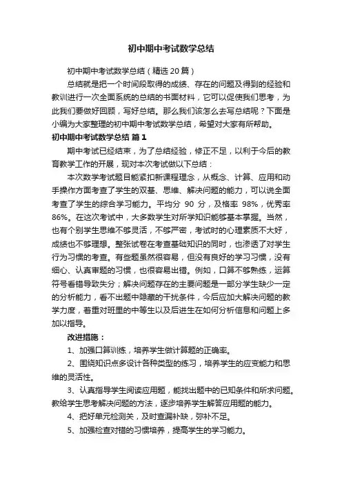 初中期中考试数学总结（精选20篇）