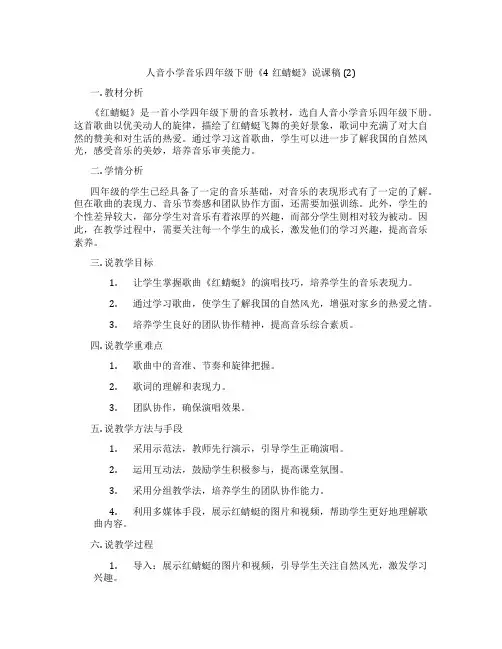 人音小学音乐四年级下册《4红蜻蜓》说课稿(2)