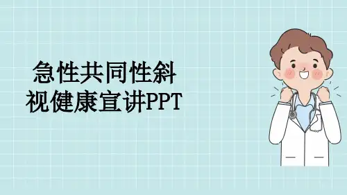 急性共同性斜视健康宣讲PPT