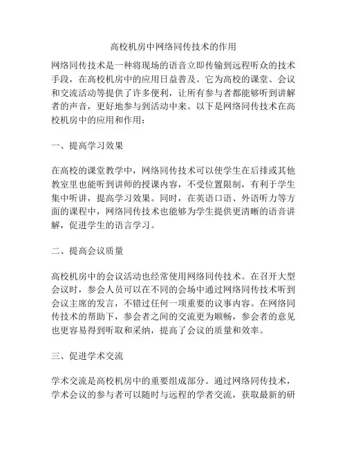 高校机房中网络同传技术的作用