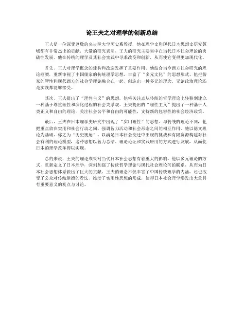 论王夫之对理学的创新总结