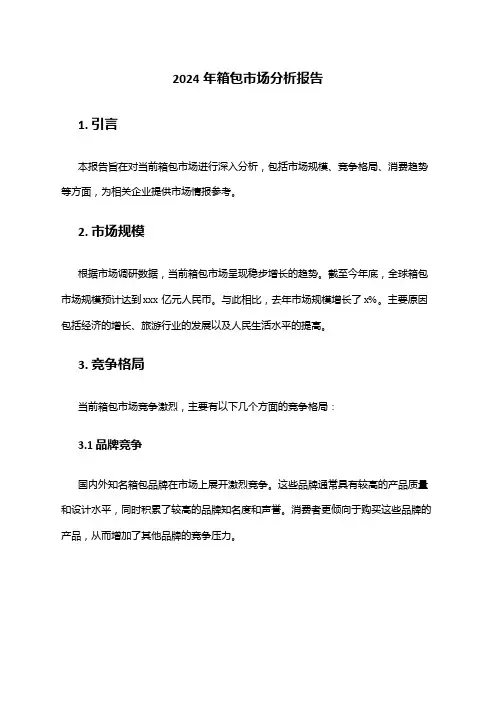 2024年箱包市场分析报告