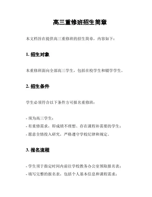 高三重修班招生简章