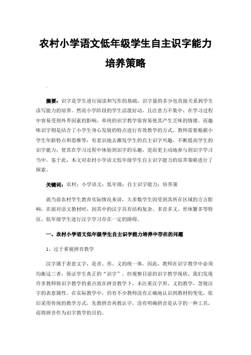 农村小学语文低年级学生自主识字能力培养策略
