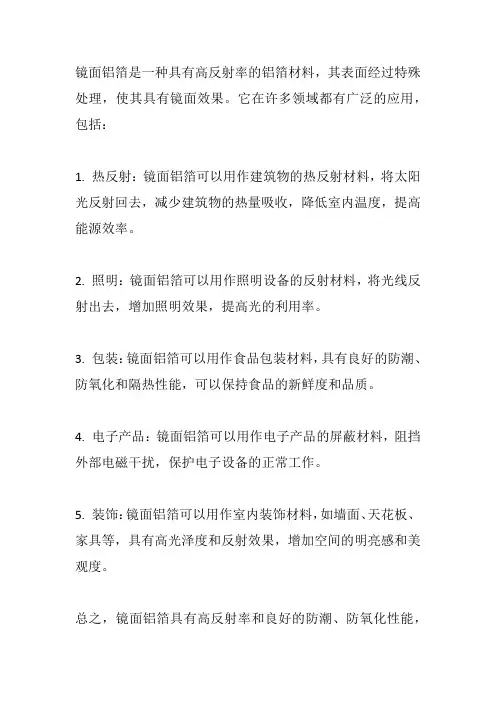 镜面铝箔 用途