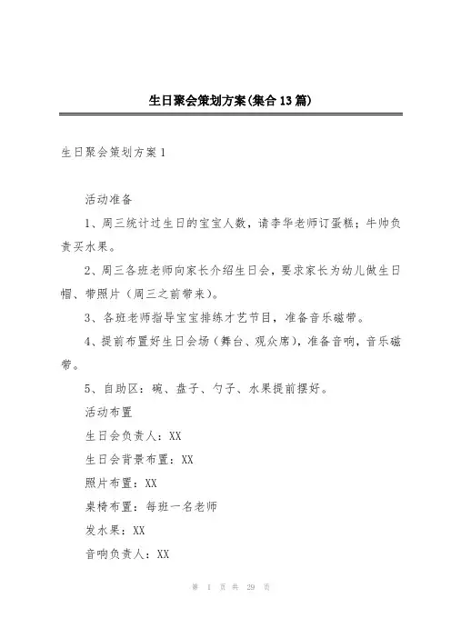 生日聚会策划方案(集合13篇)