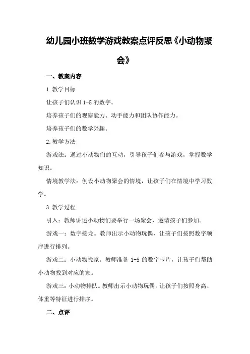 幼儿园小班数学游戏教案点评反思《小动物聚会》