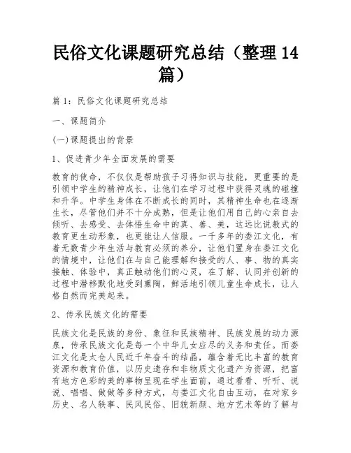民俗文化课题研究总结(整理14篇) 