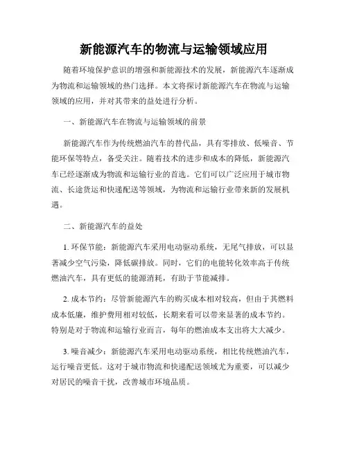 新能源汽车的物流与运输领域应用