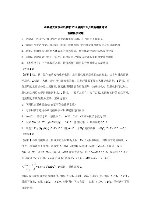 【解析】山西省大同市与阳泉市2018届高三5月联合模拟考试理综化学试题 含解析