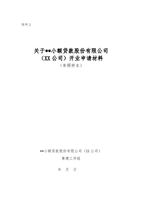 大连市小额贷款公司开业申请材料
