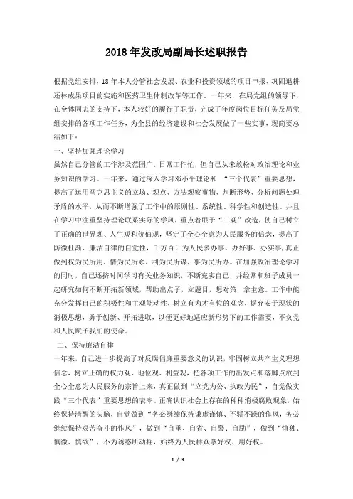 发改局副局长述职报告